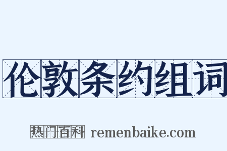 伦敦条约组词是什么意思的图片